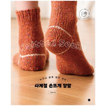 [미호] 사계절 손뜨개 양말 - 누구나 쉽게 따라 하는
