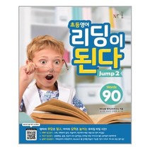 아리랑도서 초등영어 리딩이 된다 Jump 2, [단일상품], 9791125325024