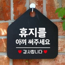[바보사랑] 오픈 화장실 사무실 안내문구 안내판 팻말 포맥스표지판 제작 274휴지를아껴써주, 옵션1:274휴지를아껴써주세요 / 옵션2:블랙판+문구골드헤어