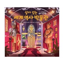 웅진북센 살아있는 세계 역사 박물관 네버랜드 팝업북, One color | One Size@1