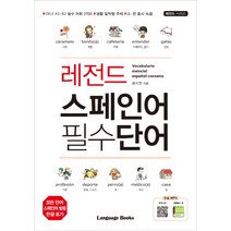 레전드 스페인어 필수단어:DELE A1~B2 필수어휘2700 / 생활밀착형주제 / 스ㆍ한동시녹음(무료MP3), 랭귀지북스