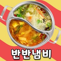 반반냄비 캠핑냄비 인덕션반반냄비 나눠진냄비 2개끓이는 훠거 이유식 가족 패밀리 두가지끓이는 냄비 샤브샤브 가정용 집들이냄비, 30cm