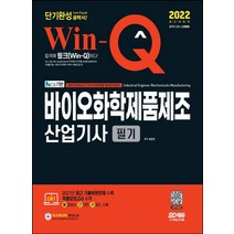 2022 Win-Q 바이오화학제품제조산업기사 필기 단기완성/시대고시기획
