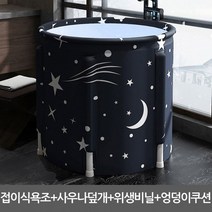 성인접이식욕조 반신욕기 1인욕조 미니 간이반신욕 안심사우나 나혼자산다 헨리욕조 원룸, 접이식홈사우나욕조(네이비스타)