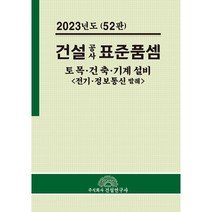 2023 건설공사 표준품셈, 전인식 저, 건설연구사