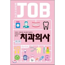 치과의사:치과의사 치과대학생 직업 전문가가 들려주는 치과의사의 모든 것, 꿈결, 고정민,강창용,김형규,김형성,박대규,박정진,박철희,이황빈,주지훈 공저/박현영 그림