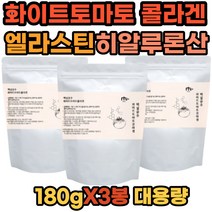 대용량 3봉 화이트 토마토 백설공주 콜라겐 엘라스틴 유산균 히알루론산 밀크세라마이드 가루 분말 파우더 프락토올리고당 콜라겐베라 피쉬 생선 피토엔 카로티노이드 히알루루