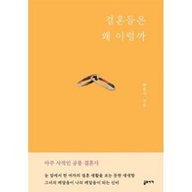 결혼들은 왜 이럴까, 배윤성 저, 글로서기