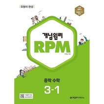 [최신판] 개념원리 RPM 문제기본서 중학 수학 3-1 3학년 1학기, 중등3학년