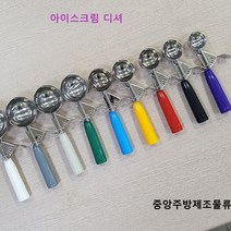 식당 업소용 부페 까페 제과 아이스크림 샷다 디셔 디퍼 스쿱 스푼 뜨게 아이스크림스쿠프, 아이스크림 스쿠프 30방