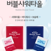 샤워타올 바디워시 보습제 한 장에 담은 간편하고 위생적인 일회용 올인원 버블샤워타올 5매, 블루마린, 5개