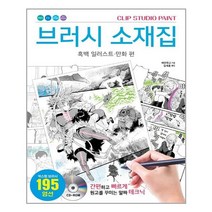 [AK커뮤니케이션즈] 브러시 소재집 : 흑백 일러스트·만화 편 (마스크제공), 단품