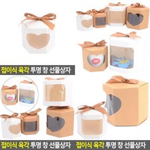 접이식 육각 투명 창 선물상자 선물용상자 마카롱박스 뚱카롱상자 답례박스 종이선물박스 고급선물상자 박스케, 하트 소 - 브라운
