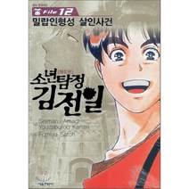 소년탐정 김전일 애장판 File 12 : 밀랍인형성 살인사건, 서울문화사