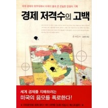 경제 저격수의 고백 1, 민음인, 존 퍼킨스 저/김현정 역