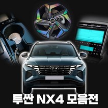 [플렉스해따] 투싼 NX4 튜닝 악세사리 용품 대쉬보드커버 콘솔트레이 트렁크매트 키케이스 주차번호판, NP 45 GN 기어패널카본몰딩