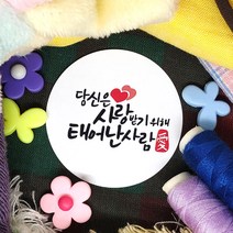 토리나라디자인 생일 생신 축하 글귀 메세지 캘리그라피 하트 캘리그라피 답례품 선물 포장 데코 라벨 스티커, 백색아트지_원형48mm(20개입), 02-사랑받기위해태어난사람