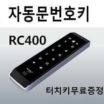 자동문번호키 RC400 번호키 RC-400 생활방수 터치키 무료증정, RC400 번호키(터치키1개증정)