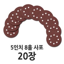 5인치 8홀 원형 사포 20장, 사포 20장(60방)