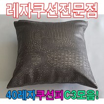 [AHZ_2335254] (40레자쿠션피C3모음 : E6108) 40레자쿠션피C3모음레자커버레자피쿠션피커버 쇼파쿠션 레자쿠션 쿠션 사무실쿠션 가정용쿠션, E6108