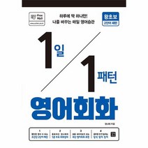 1일 1패턴 영어회화 왕초보2단어패턴, 상품명