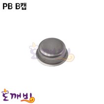 도깨비-PB B캡(애강)/일반 파이프규격, 32A(신주)