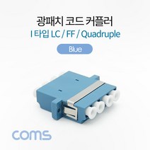 광패치 코드 커플러 I형 LC F-F Quadruple Blue 분배함 장착 광점퍼 광케이블 연결 부품 BT701