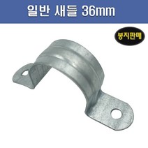 국산 AL 새들 36mm 1봉 100개, 2봉