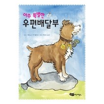 [개똥이네][중고-최상] 아주 특별한 우편배달부