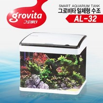 올펫몰 그로비타 일체형 어항 AL 32 LED램프 곡면유리 수족관