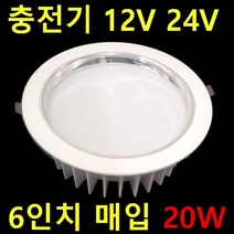 태양광충전 실내등 캠핑카 차박SUV 탑차 선박 12V24V LED 램프 평판 640X180 20W 12V 매입등 6인치 8인치 다운라이트 12V 투광등 작업등 120W 60W, 6인치 다운라이트 20W