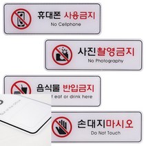 사용 반입 촬영 손 제한 금지 195X65 안내문 표지판 사인물 출입문 표시 포맥스, 손대지마시오ED9218