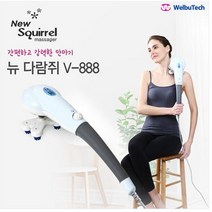 1.2kg 웰뷰텍 뉴다람쥐안마기 V-888 New Squirrel Massager 바디밸런스 마사지기추천 직장인 승모근없애기