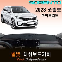 2023년 쏘렌토 하이브리드 대쉬보드커버/벨벳원단, 벨벳원단 / 레드라인, HUD-(X)/센터스피커-(X)