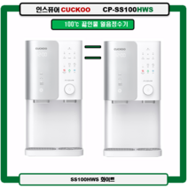 CP-SS100HWS(화이트) 100도 끓인물 얼음정수기(최신정품 3년A/S 3년필터배송 조리수설치 무료서비스), SS100HWS(화이트), 설치(0)