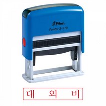 샤이니 S-310 자동스탬프 대외비 적 홀더랜덤 스탬프 고무인 도장 오피스 스템프 사무 학습 문구 STAMP 각인, 본상품