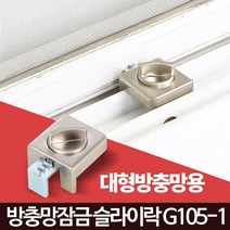 어린이 창문잠금 추락방지 방범락 창틀고정 문안전장치 원룸방범 자취필수품 창문보안, 1개