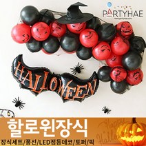 (주)파티해 할로윈 장식1 A-C - 홈파티 세트 은박풍선 가랜드 현수막, A10_클라우드거미줄풍선세트-블랙