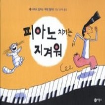 [개똥이네][중고-최상] 피아노 치기는 지겨워