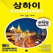 무작정 따라하기 상하이(2020-2021)[개정판 ]