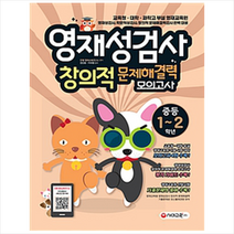 영재성검사 창의적 문제해결력 모의고사 중등 1~2학년