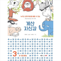 누구나 쉽게 계산을 배울 수 있는 계산 자신감 3:큰 덧셈/뺄셈, 북랩