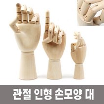 뎃생 미술 대 인체묘사 손모양 관절 인형, 상세페이지 참조