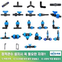 물호스+점적호스 LD연질관 점적테이프 관수자재부속, 9) 물호스+점적호스(연질관)연결소켓