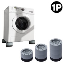 세탁기 건조기 냉장고 받침대 1p 세탁기패드 스토퍼 높이조절 미끄럼 소음방지, 2-미끄럼방지용0.5cm