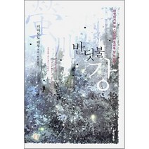 반딧불 강, 문학동네