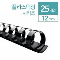 제본링 플라스틱링 루즈링 12mm 25개 바인더링 깔끔한스타일 스크랩북 스프링제본 제본스프링 맞춤노트, 백색 25개입