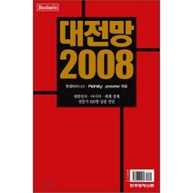 대전망 2008 : 대한민국 아시아 세계경제 전문가 100명 심층진단, 한국경제신문사(한경비피), 한경비즈니스,Money,Prosumer 공저