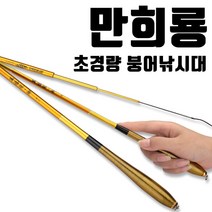 몽콕 만희룡 초경량 슬림 민물낚시대 민물대 붕어낚시대 2.7-5.4M, 2.7M