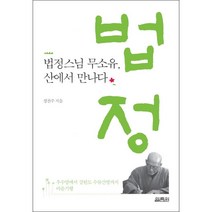 법정스님 무소유 산에서 만나다 + 미니수첩 증정, 열림원, 정찬주